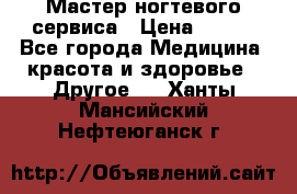 Мастер ногтевого сервиса › Цена ­ 500 - Все города Медицина, красота и здоровье » Другое   . Ханты-Мансийский,Нефтеюганск г.